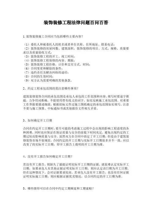 装饰装修工程法律问题百问百答