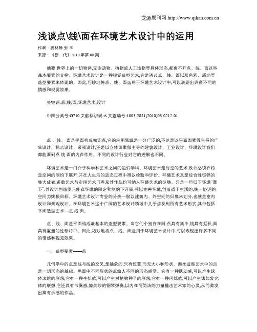 浅谈点线面在环境艺术设计中的运用