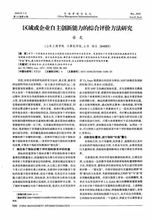 区域或企业自主创新能力的综合评价方法研究