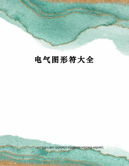 电气图形符大全精编版