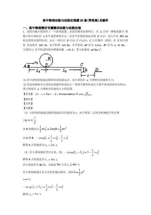 高中物理动能与动能定理题20套(带答案)及解析