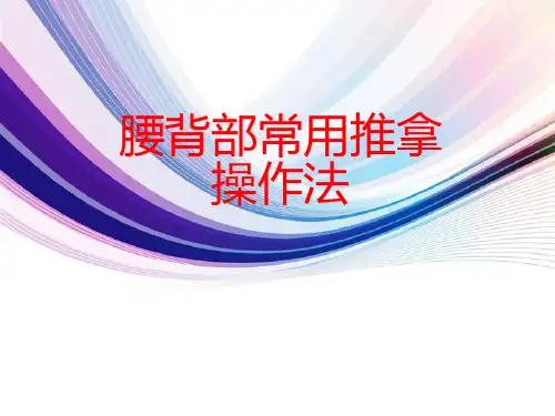 腰背部常用推拿操作法  ppt课件
