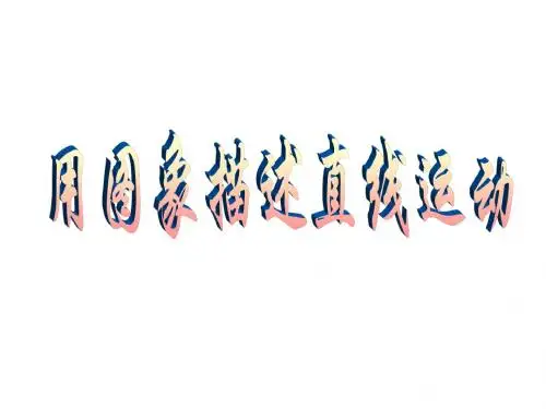 图像描速直线运动