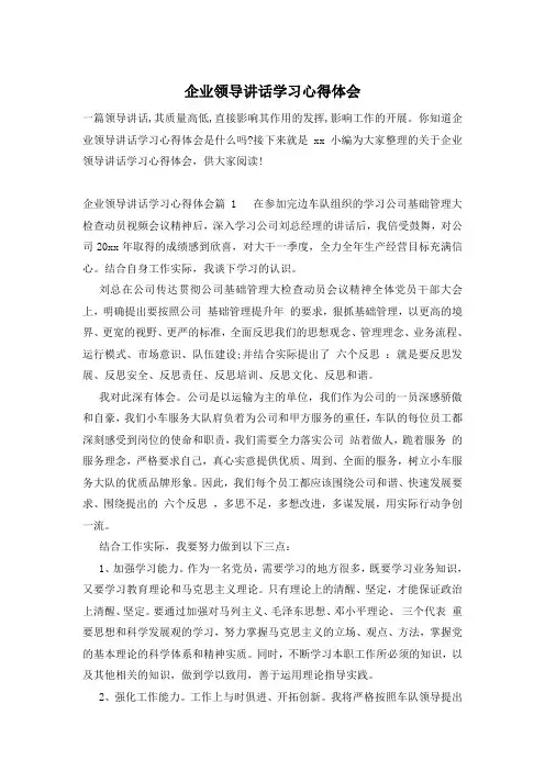 企业领导讲话学习心得体会