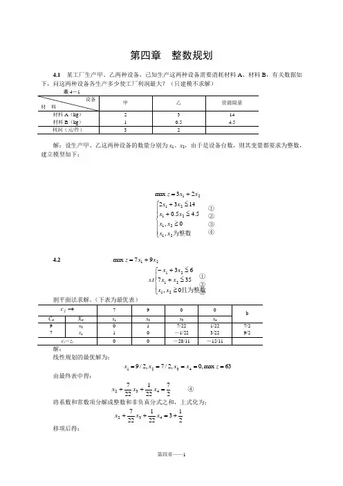 运筹学第4章整数规划习题.doc