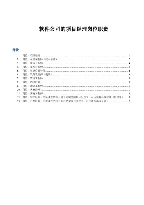 项目经理岗位职责(软件公司)