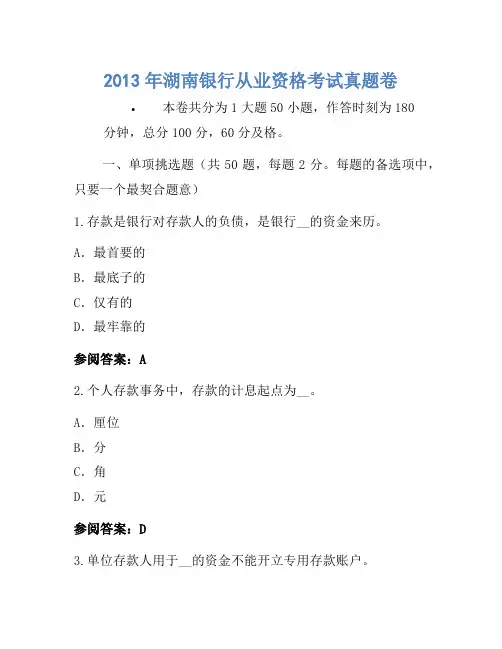 2013年湖南银行从业资格考试真题卷(2)