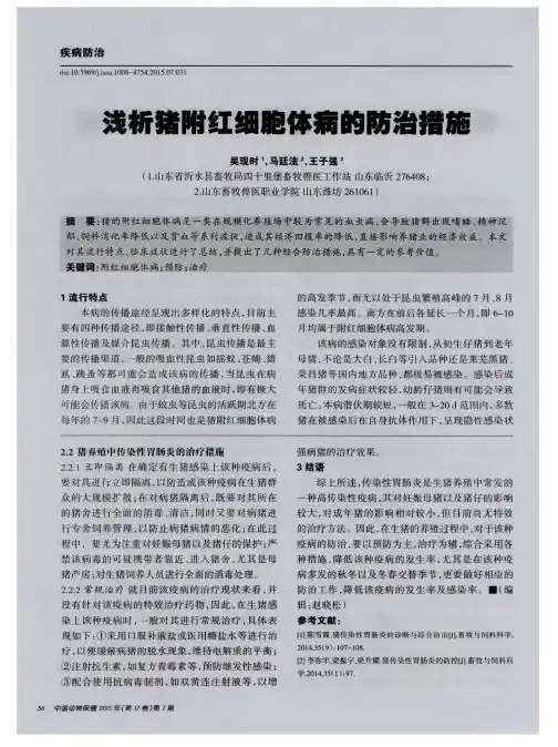 浅析猪附红细胞体病的防治措施