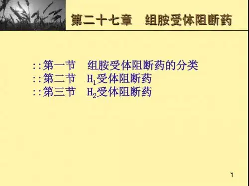 药理学课件27.组胺