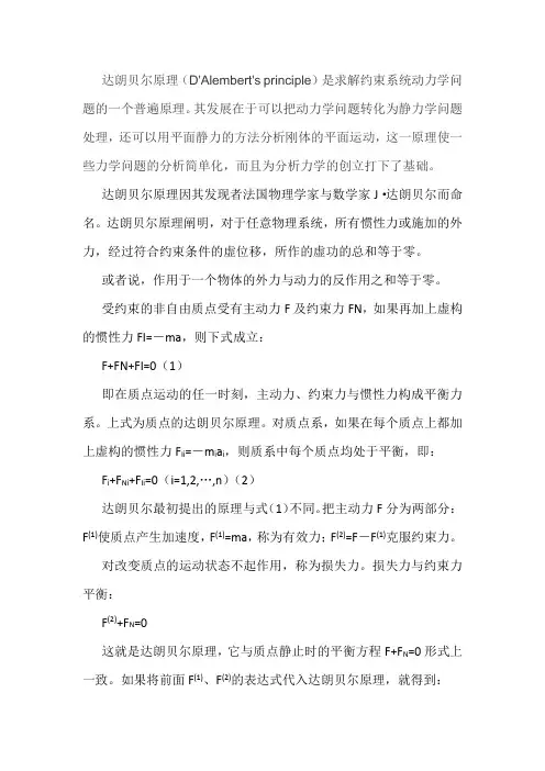 达朗贝尔原理