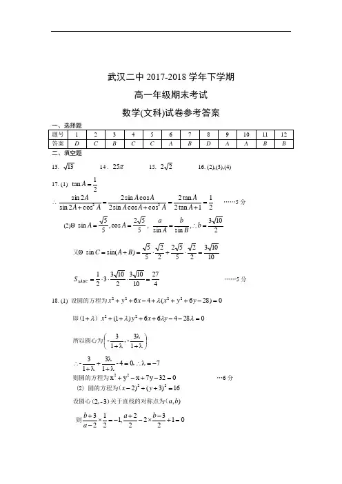 湖北省武汉市第二中学2017-2018学年高一下学期期末考试数学(文)试题 Word版含答案