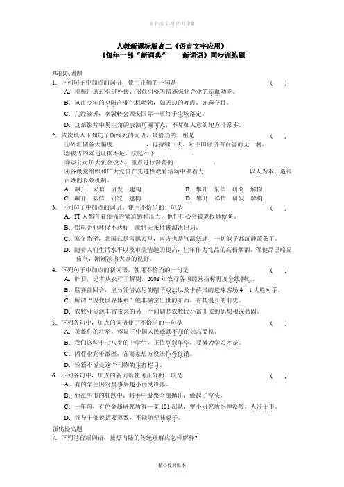 人教版-语文-高一-《每年一部 新词典  新词语》测试