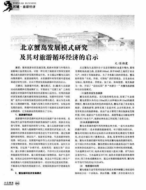 北京蟹岛发展模式研究及其对旅游循环经济的启示