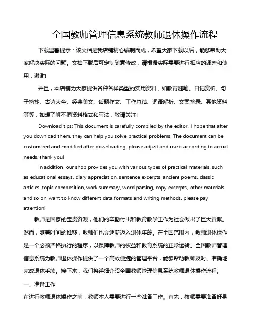 全国教师管理信息系统教师退休操作流程