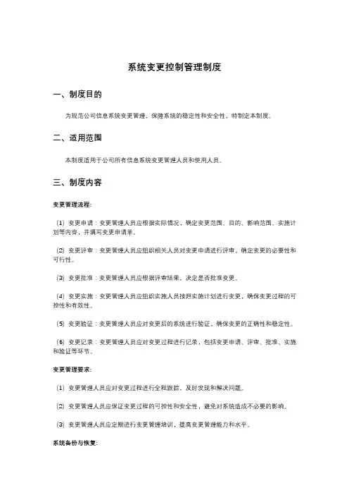 系统变更控制管理制度