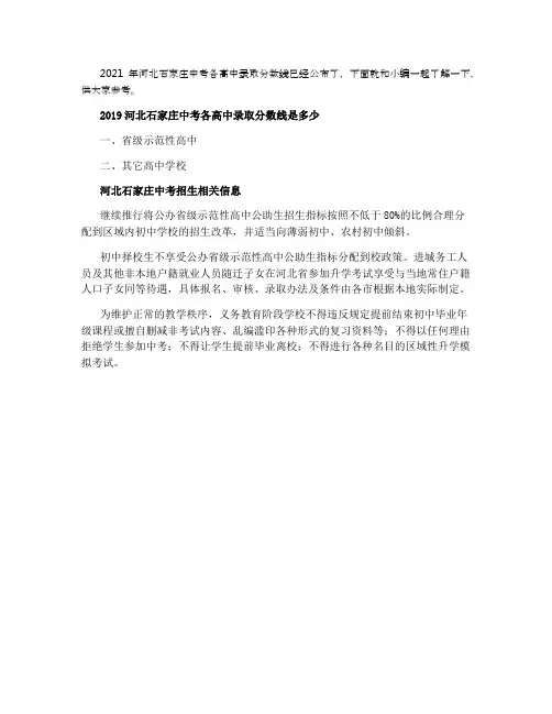 2021河北石家庄中考各高中录取分数线