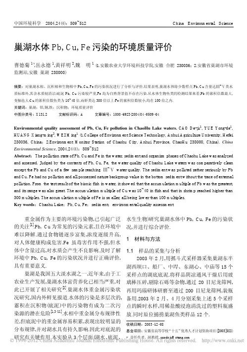 巢湖水体Pb_Cu_Fe污染的环境质量评价