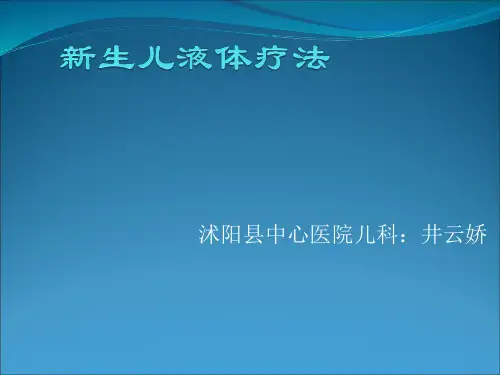 新生儿液体疗法