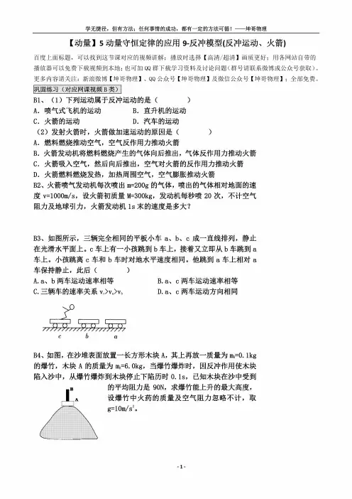 【动量】5动量守恒定律的应用9-反冲模型(反冲运动、火箭)(上传版本)