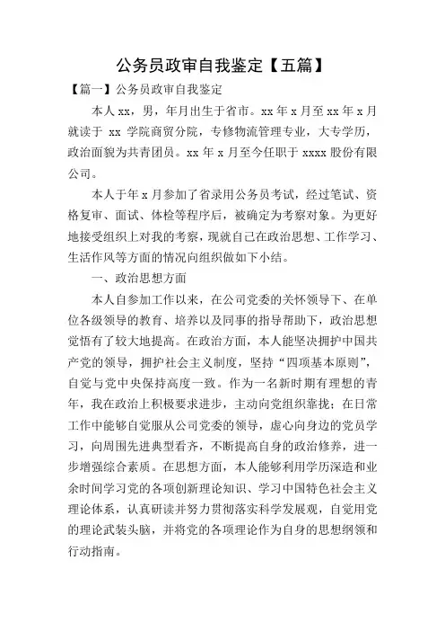 公务员政审自我鉴定【五篇】
