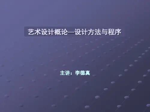 艺术设计概论-设计方法与程序5