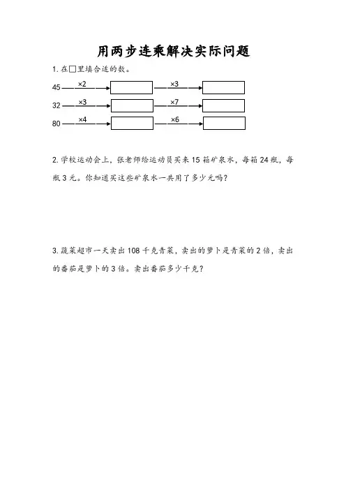 《两位数乘两位数》(用两步连乘解决实际问题)练习题
