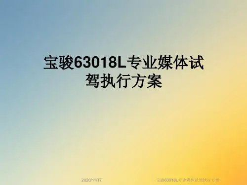 宝骏63018L专业媒体试驾执行方案