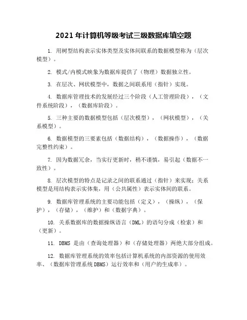 2021年计算机等级考试三级数据库填空题