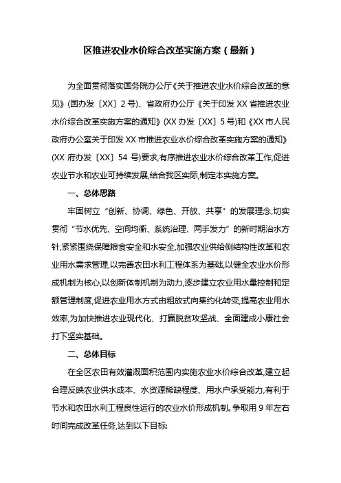 区推进农业水价综合改革实施方案(最新)