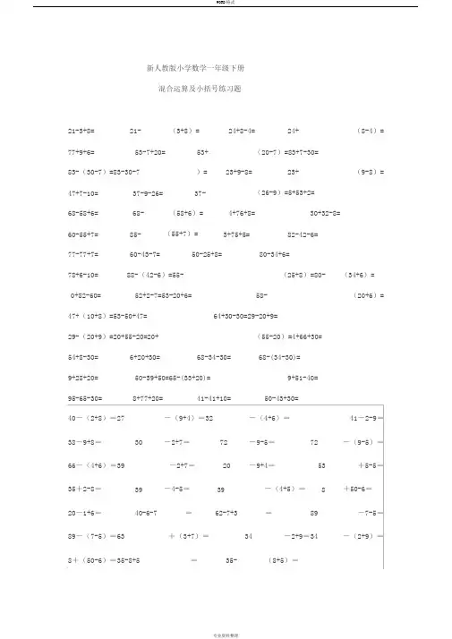 新人教版小学数学一年级下册混合运算与小括号练习题
