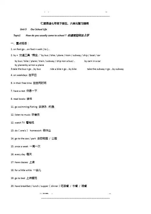 仁爱英语七年级下册五、六单元复习提纲(优选.)   