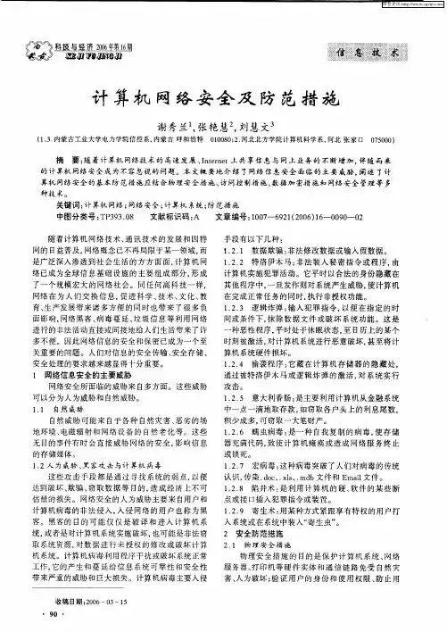 计算机网络安全及防范措施