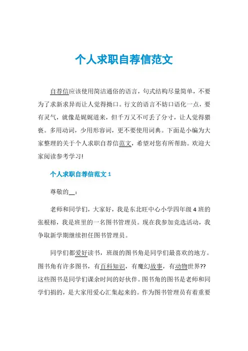 个人求职自荐信范文