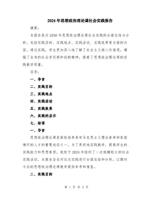 2024年思想政治理论课社会实践报告