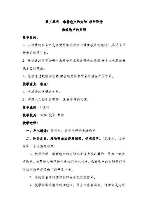 人教版九年级下册音乐第五单元 乘着歌声的翅膀 教学设计