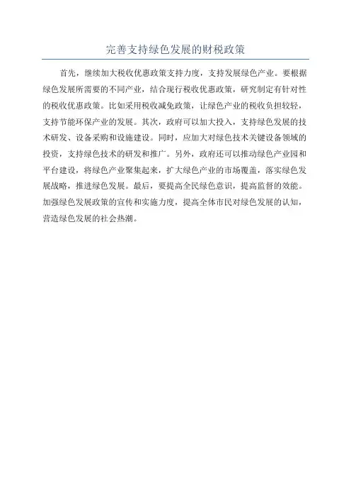 完善支持绿色发展的财税政策