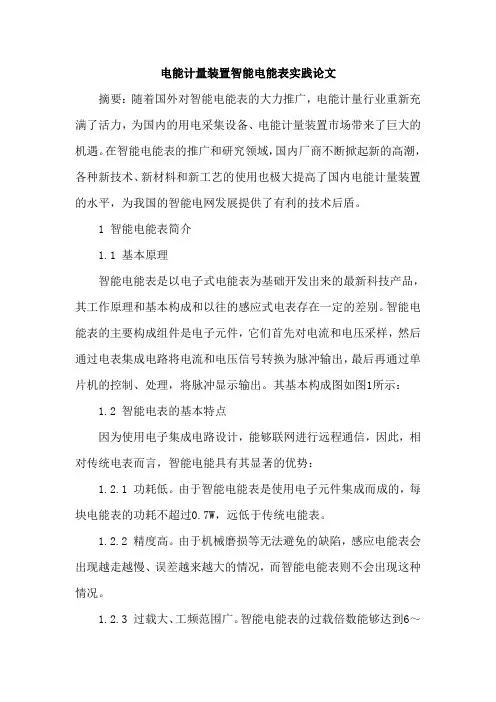 电能计量装置智能电能表实践论文