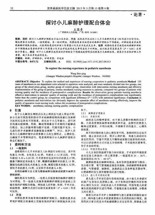 探讨小儿麻醉护理配合体会