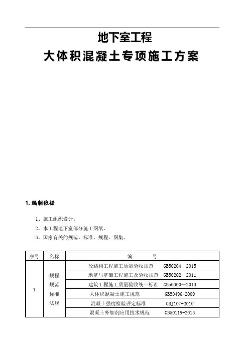 大体积砼专项施工方案