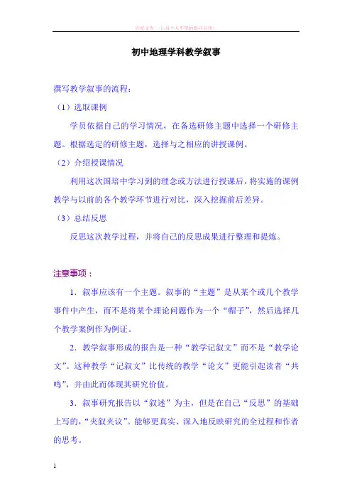 初中地理教学叙事分析
