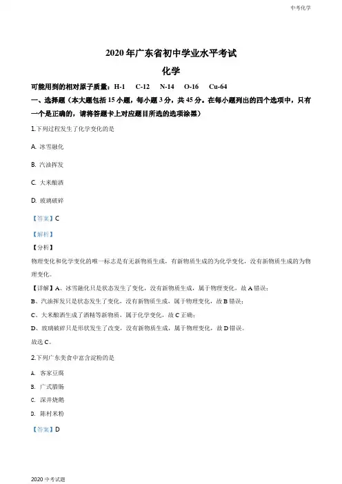 广东省2020年中考化学试题及答案