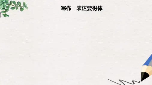 【推荐】八年级语文上册第六单元写作表达要得体课件新人教版0