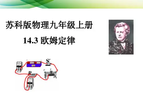 苏科版初中物理九上 14.3  欧姆定律  课件   