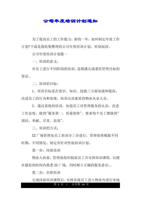 公司年度培训计划通知.doc