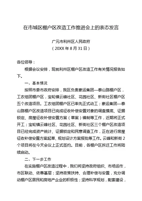 向区长在市城区棚户区改造工作推进会上的表态发言
