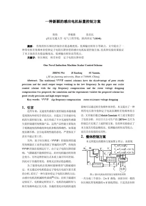 一种新颖的感应电机标量控制方案电气传动