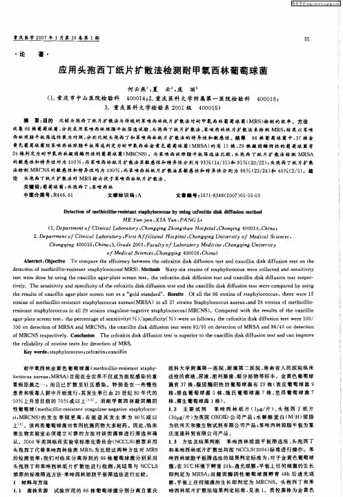 应用头孢西丁纸片扩散法检测耐甲氧西林葡萄球菌