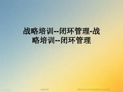 战略培训闭环管理战略培训闭环管理