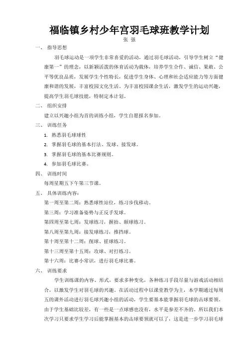 羽毛球兴趣小组活动计划
