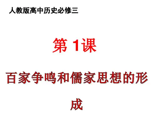 第1课：百家争鸣和儒家思想的形成